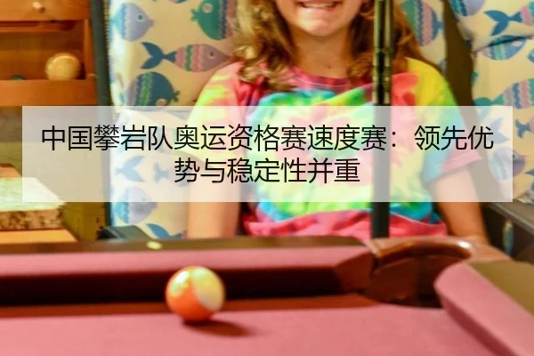 zhong-guo-pan-yan-dui-ao-yun-zi-ge-sai-su-du-sai-ling-xian-you-shi-yu-wen-ding-xing-bing-zhong-3-242.jpg