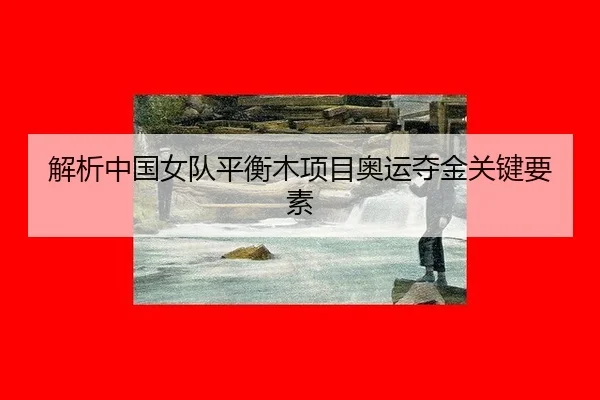 jie-xi-zhong-guo-nv-dui-ping-heng-mu-xiang-mu-ao-yun-duo-jin-guan-jian-yao-su-3-136.jpg