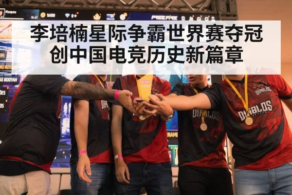 李培楠星际争霸世界赛夺冠创中国电竞历史新篇章