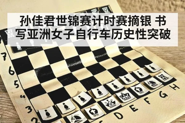孙佳君世锦赛计时赛摘银 书写亚洲女子自行车历史性突破