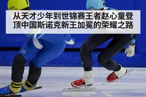从天才少年到世锦赛王者赵心童登顶中国斯诺克新王加冕的荣耀之路