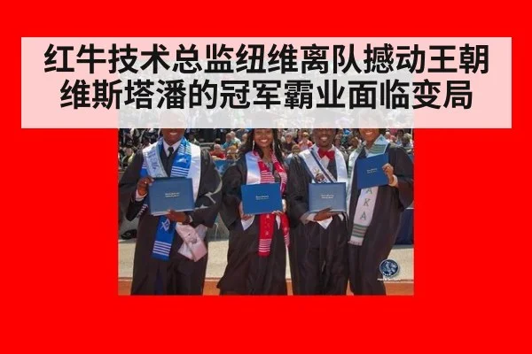 红牛技术总监纽维离队撼动王朝维斯塔潘的冠军霸业面临变局