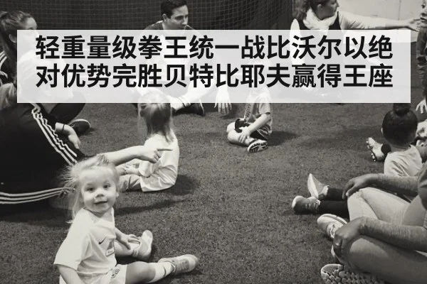 轻重量级拳王统一战比沃尔以绝对优势完胜贝特比耶夫赢得王座