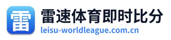 雷速体育即时比分 Logo